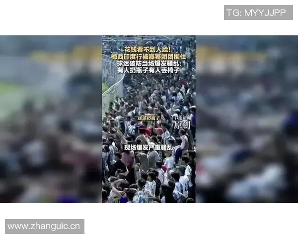 梅西印度行首日遭人群围堵受伤主动请求离场引发关注